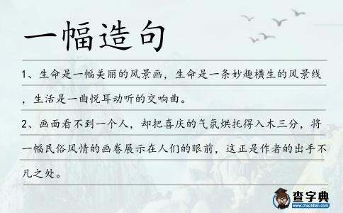 一幅造句