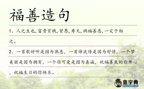 福善造句