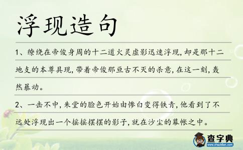 浮現造句