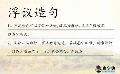 浮議造句