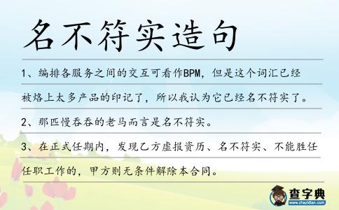 名不符實造句