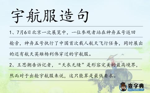 宇航服造句
