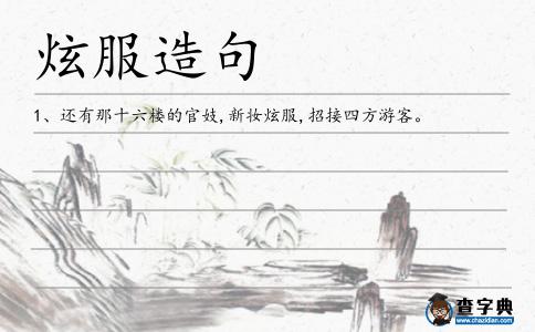 炫服造句