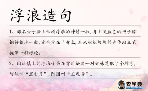 浮浪造句