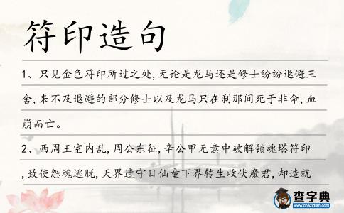符印造句