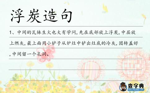 浮炭造句