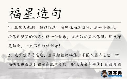 福星造句
