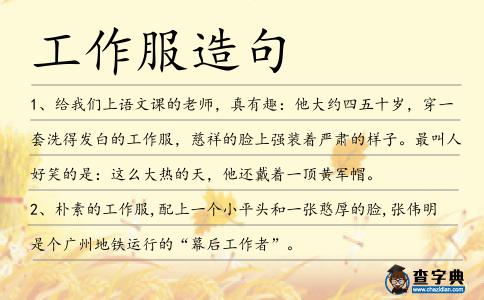 工作服造句