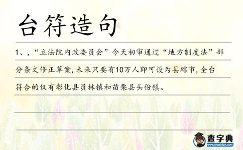臺符造句