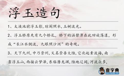 浮玉造句