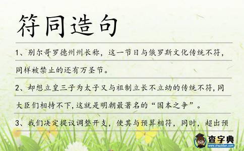 符同造句