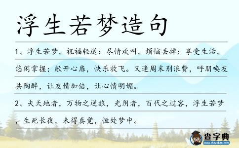 浮生若夢造句