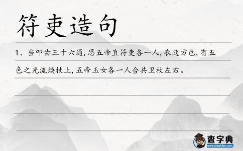 符吏造句