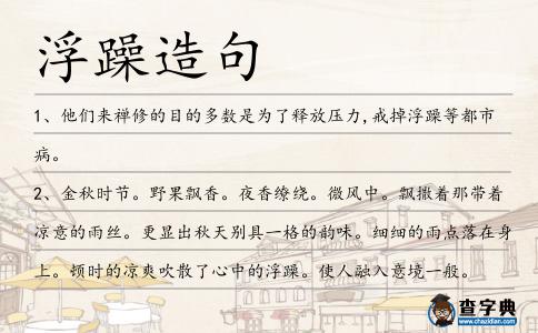 浮躁造句