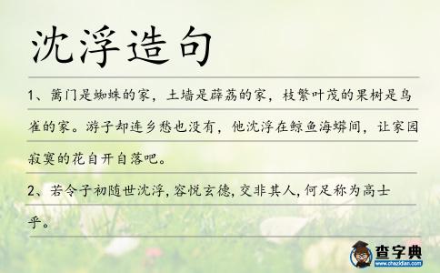 沈浮造句