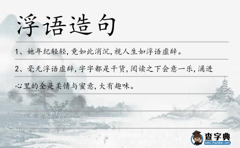 浮語造句
