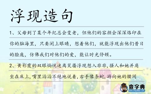 浮現造句
