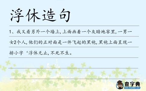 浮休造句