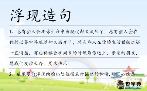 浮現(xiàn)造句