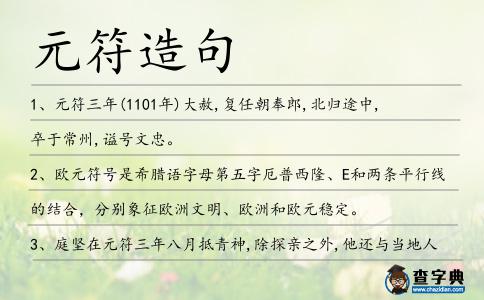 元符造句