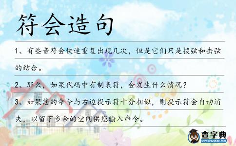符會造句