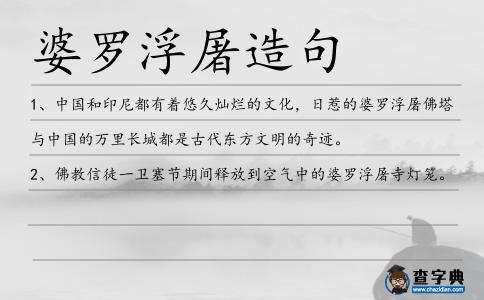 婆羅浮屠造句