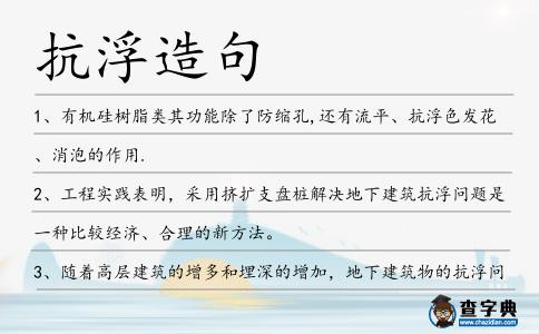 抗浮造句