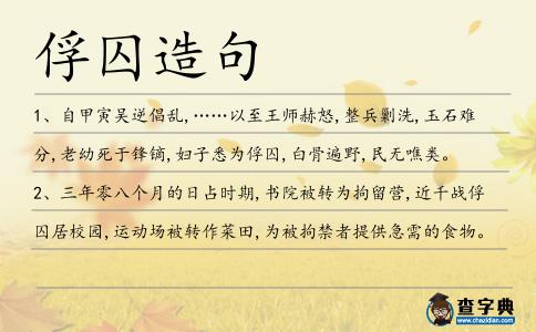 俘囚造句