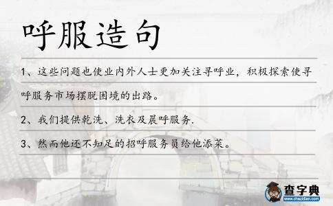 呼服造句