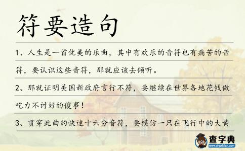 符要造句