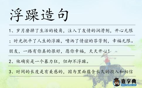 浮躁造句