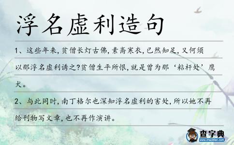 浮名虛利造句