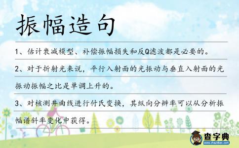 振幅造句