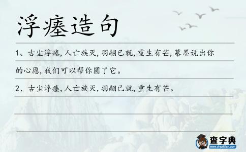 浮瘞造句
