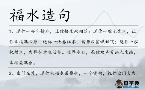 福水造句