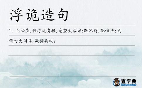 浮詭造句