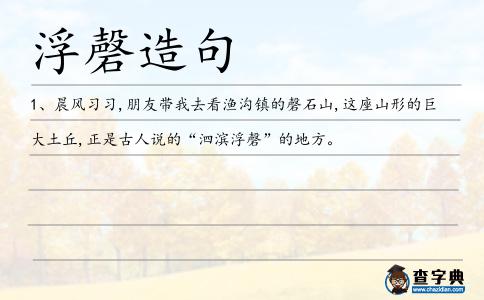 浮磬造句