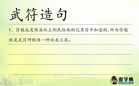 武符造句