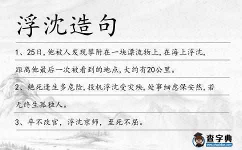 浮沈造句