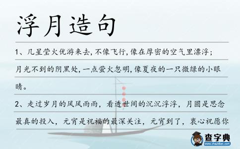 浮月造句