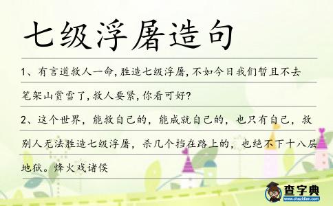 七級浮屠造句