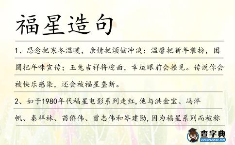 福星造句