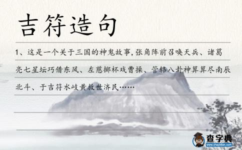 吉符造句