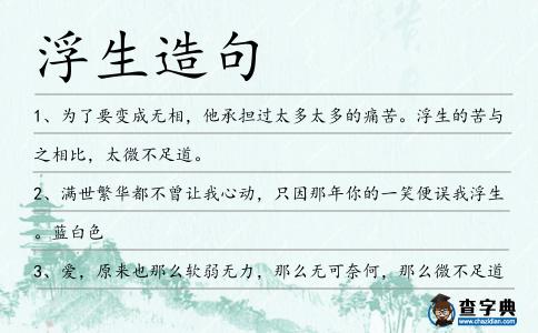 浮生造句