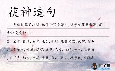 茯神造句