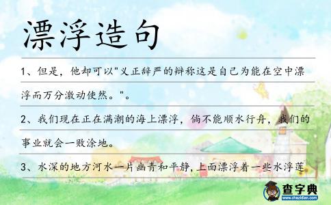 漂浮造句