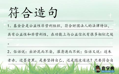 符合造句
