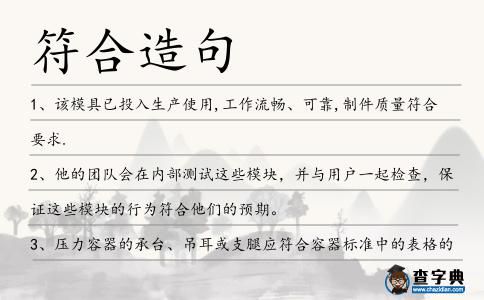 符合造句