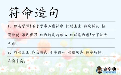 符命造句