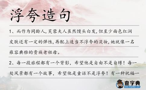 浮夸造句